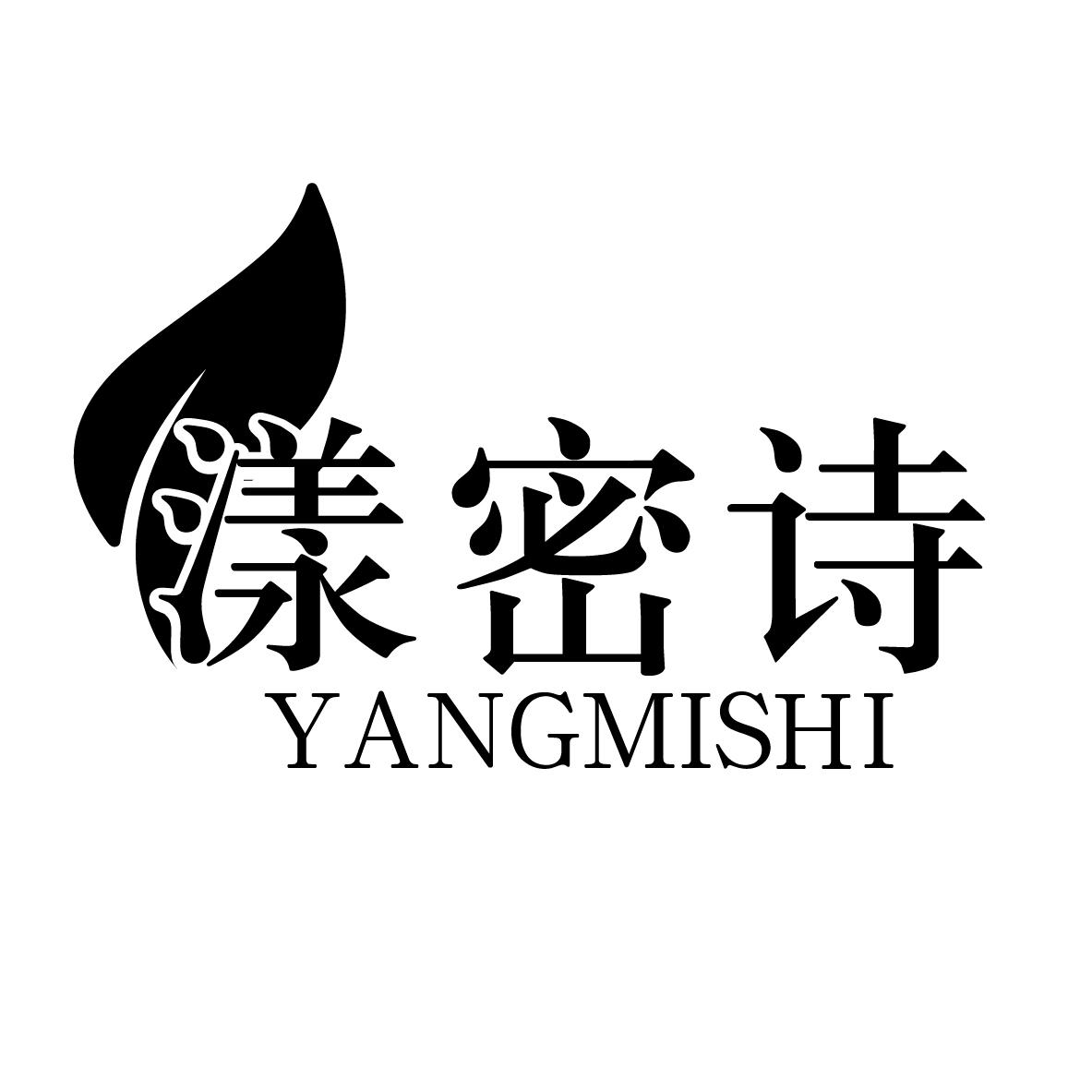 漾密诗YANGMISHI