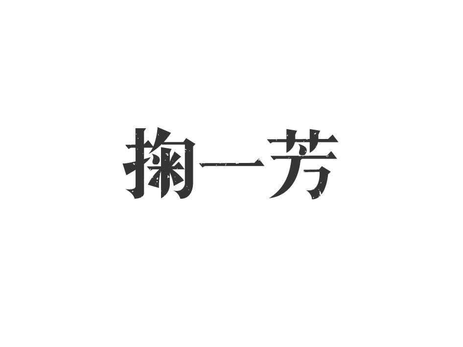 掬一芳