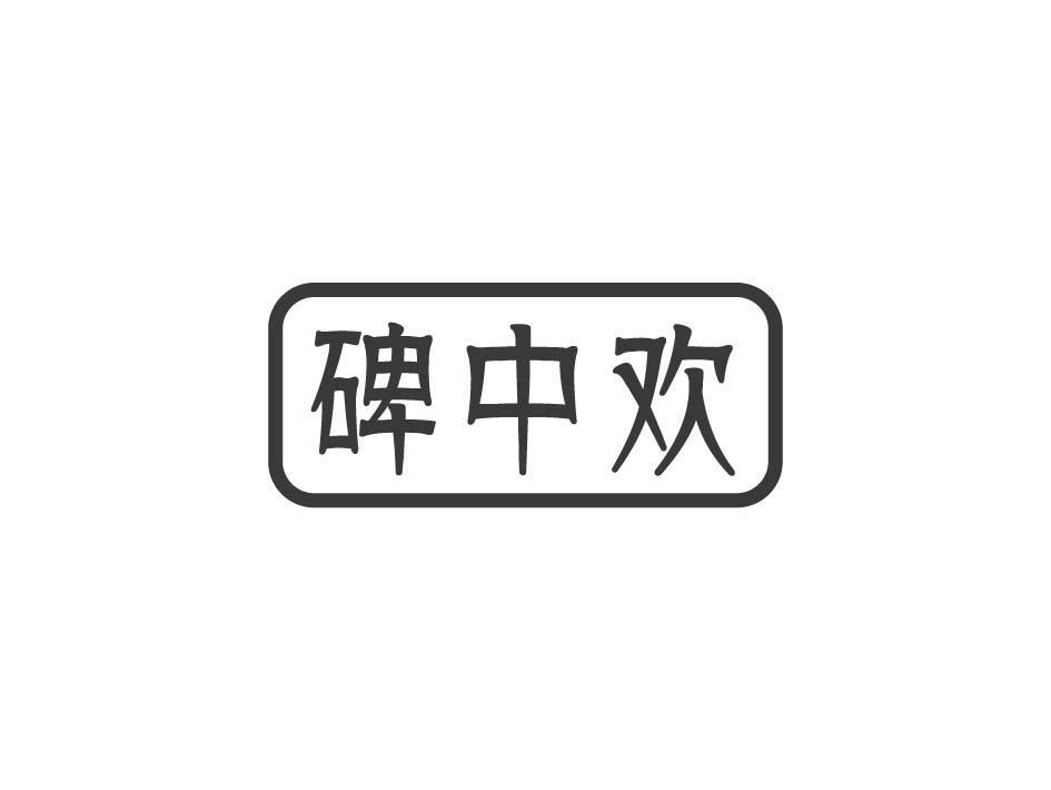 碑中欢