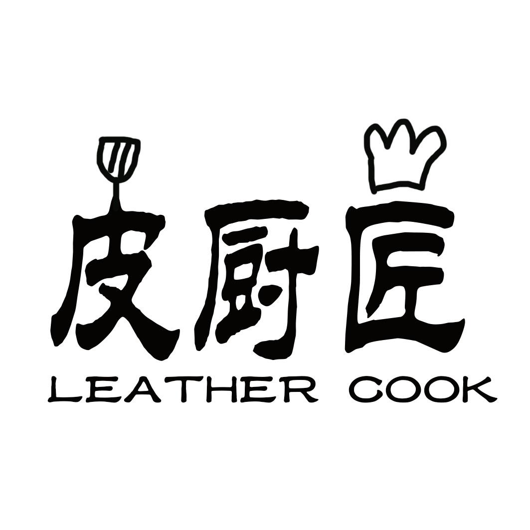 皮厨匠
 LEATHER COOK