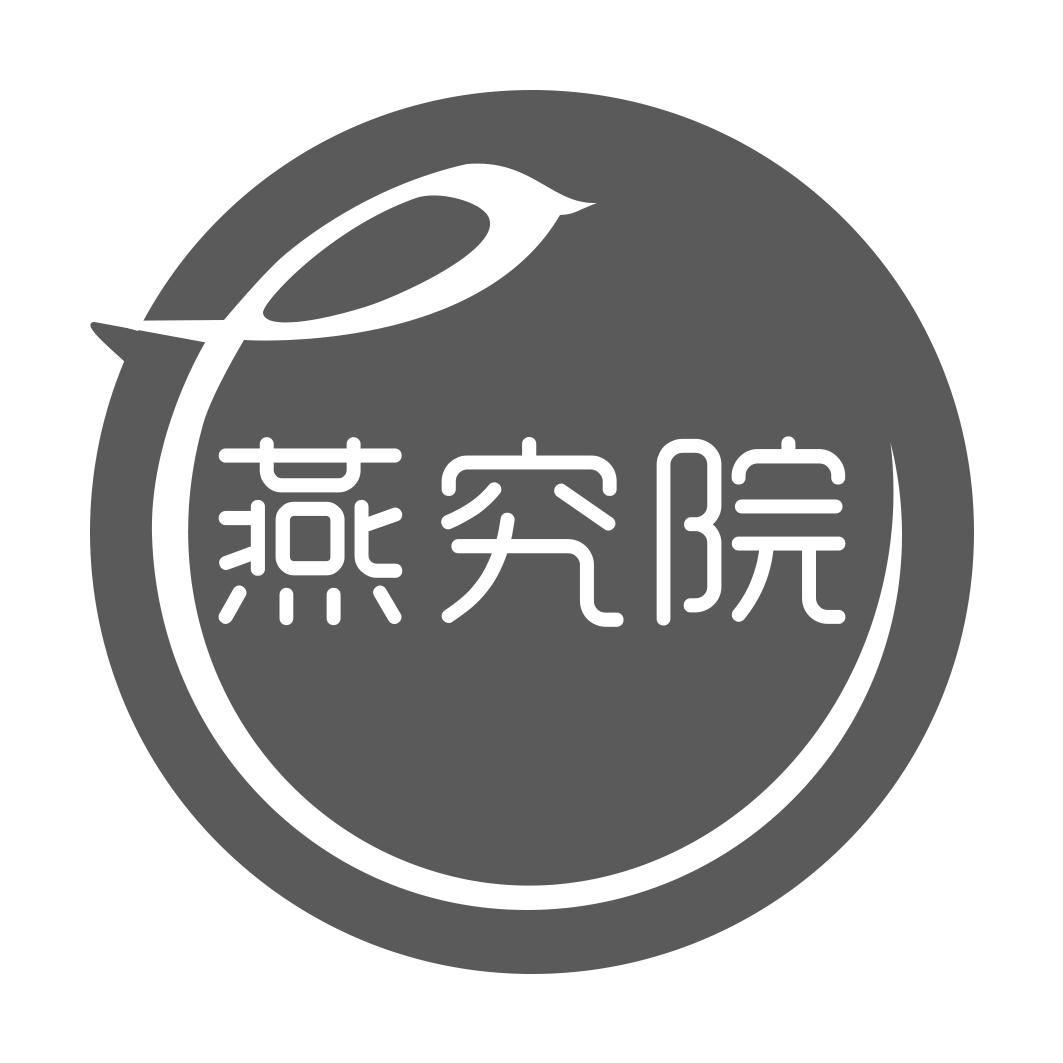 燕究院