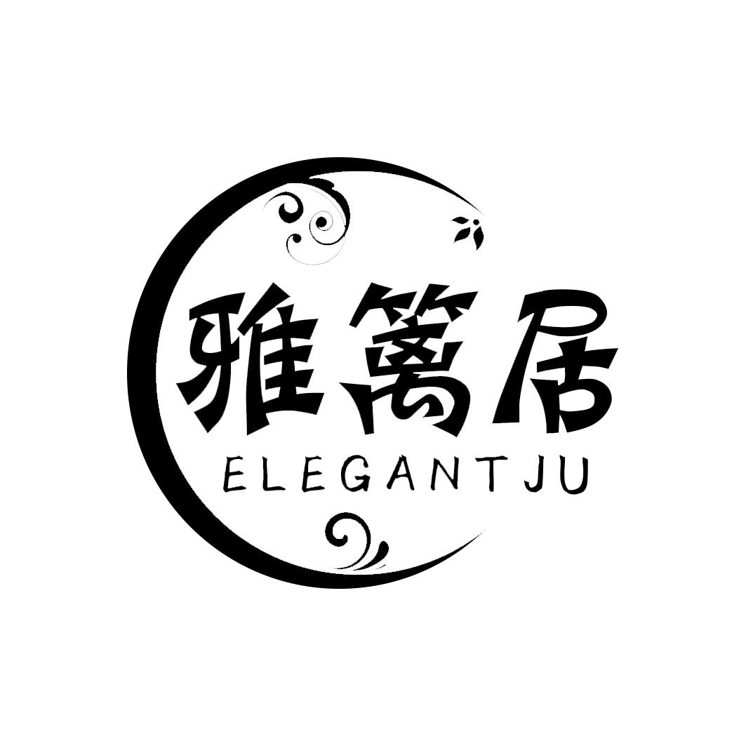 雅篱居ELEGANTJU