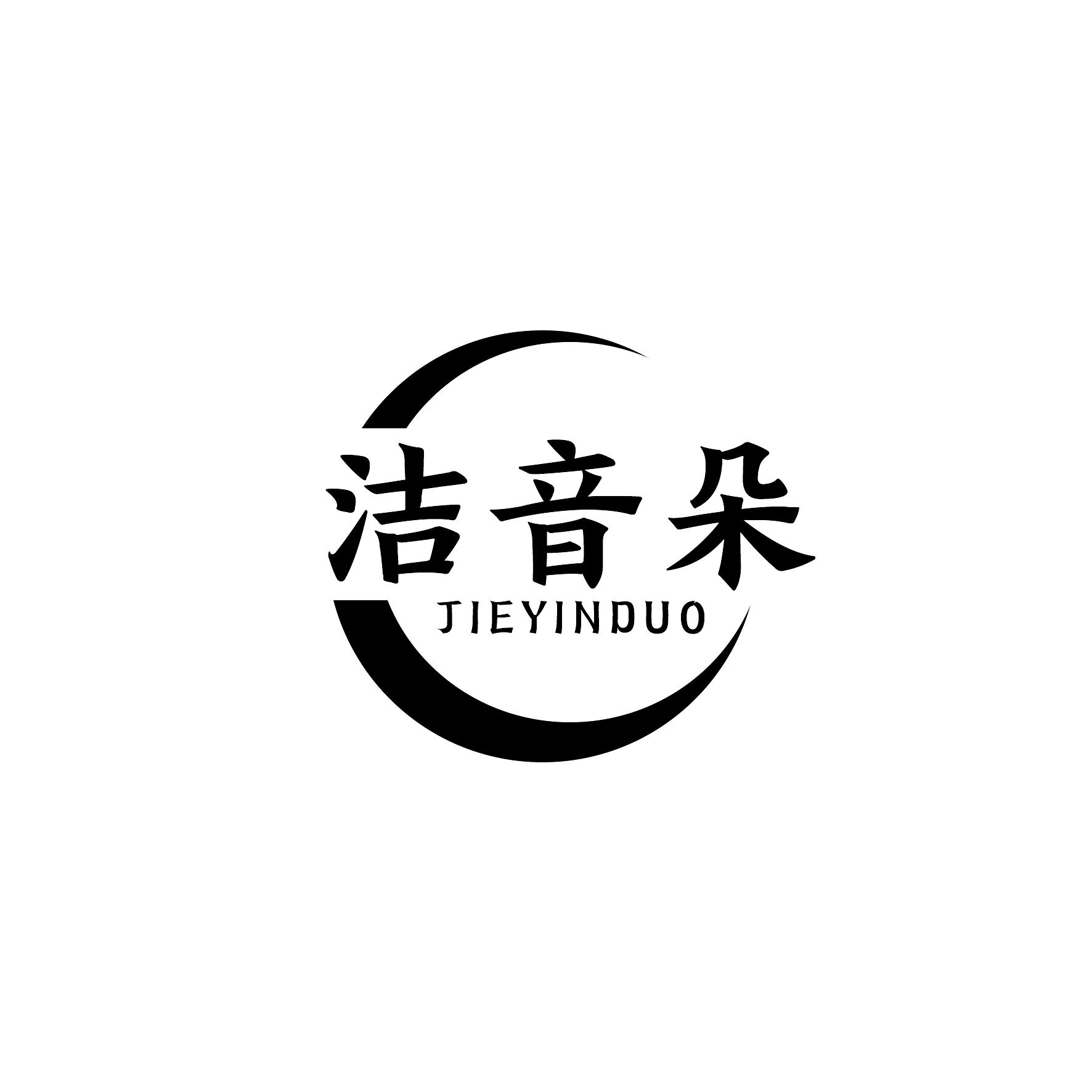 洁音朵