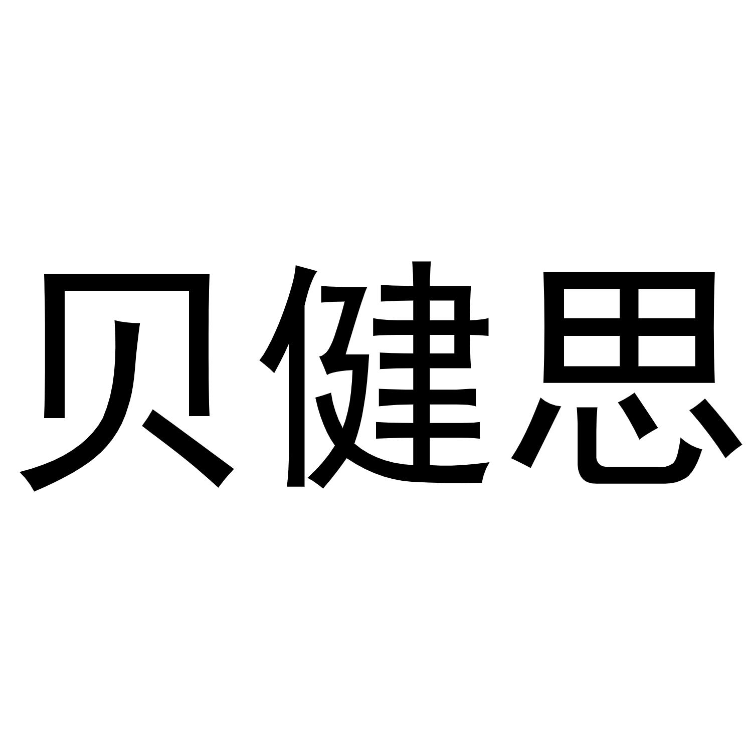 贝健思