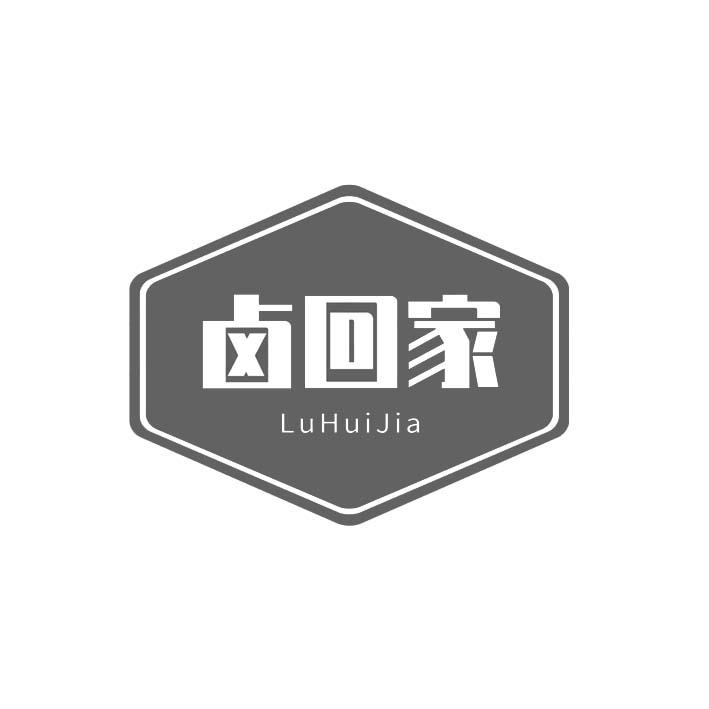 卤回家