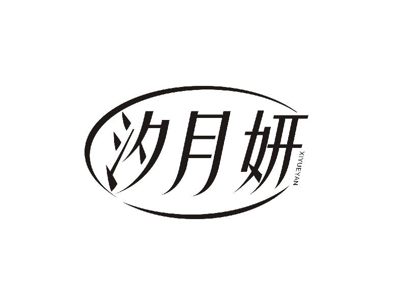 汐月妍