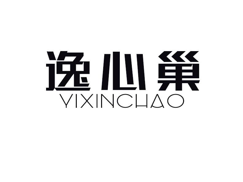 逸心巢