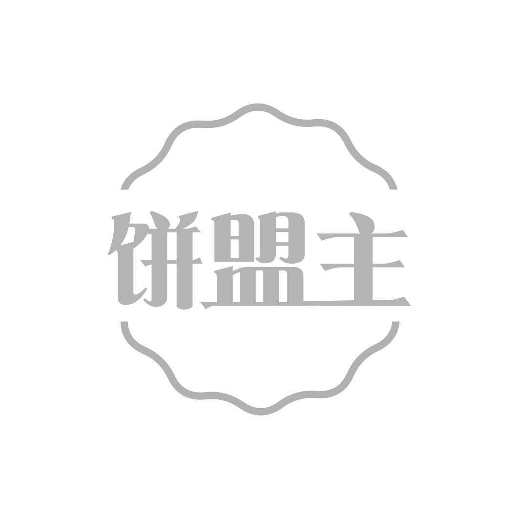 饼盟主