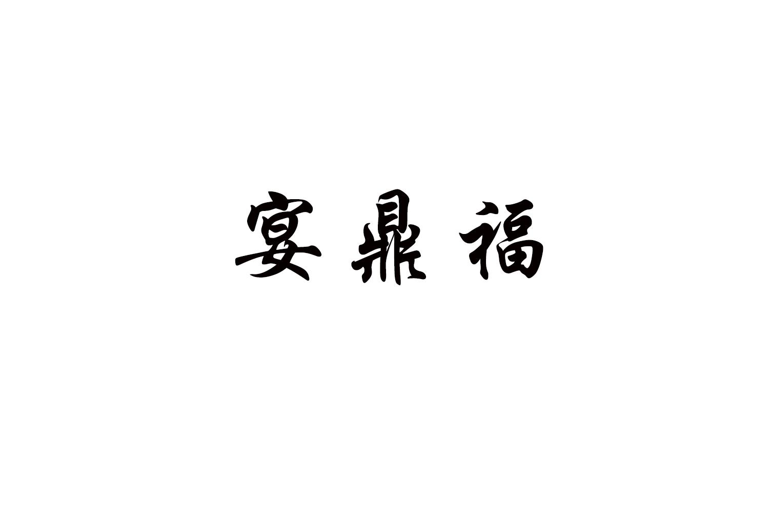 宴鼎福
