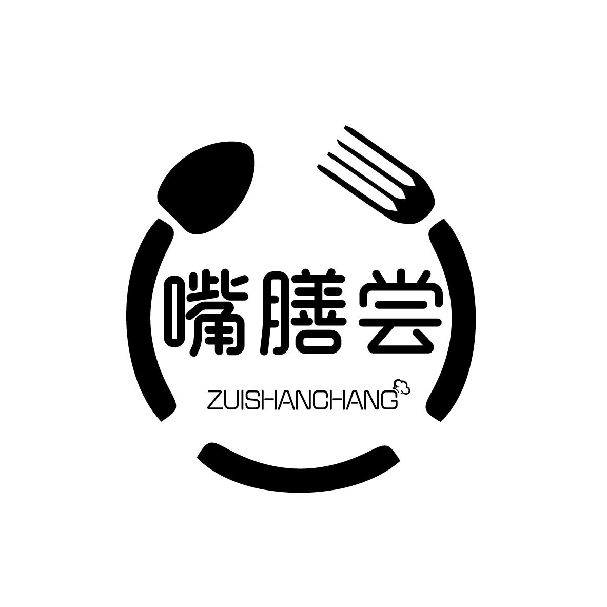 嘴膳尝ZUISHANCHANG