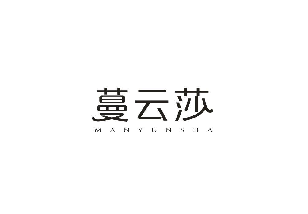 蔓云莎