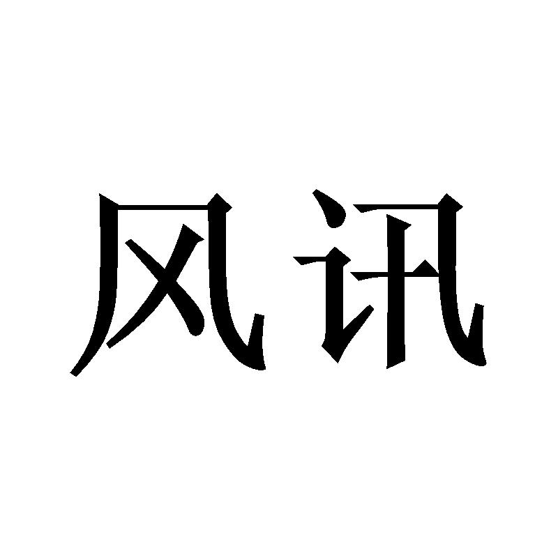 风讯