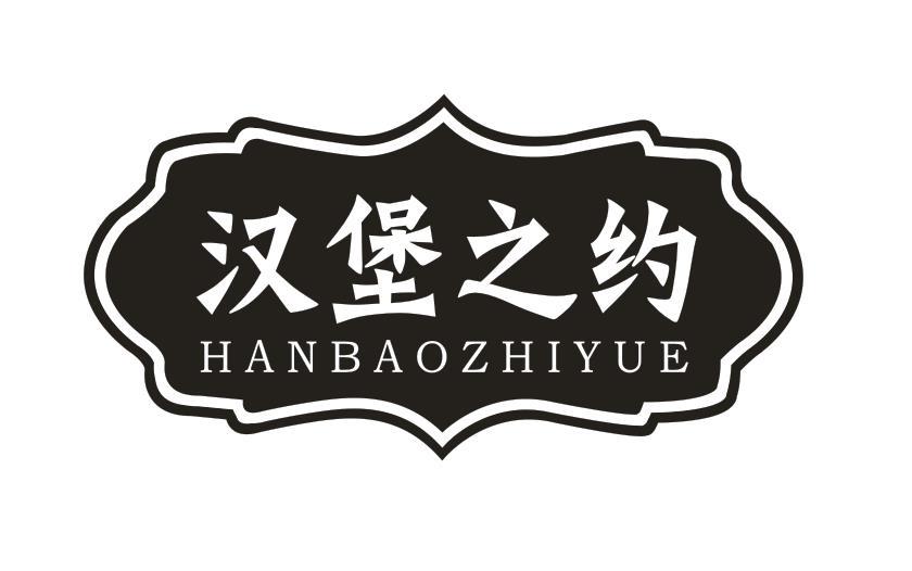 汉堡之约