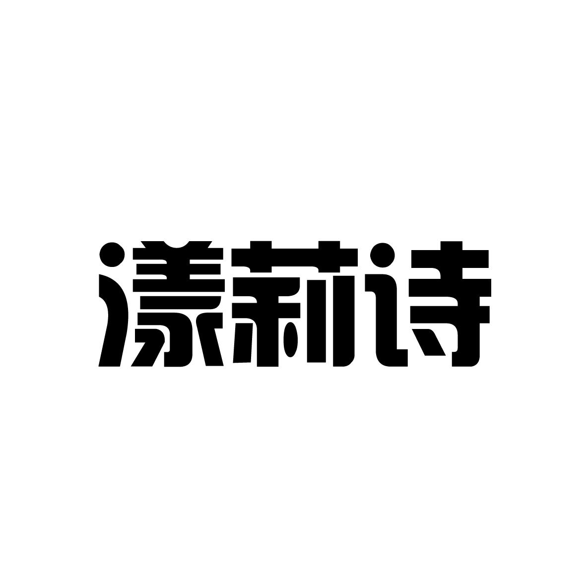 漾莉诗
