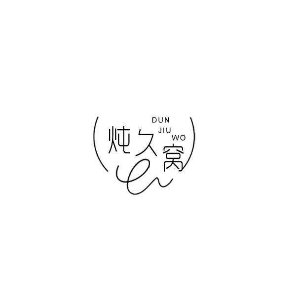 炖久窝