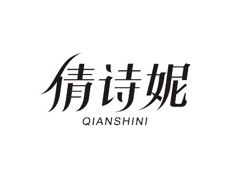倩诗妮