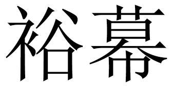 裕幕