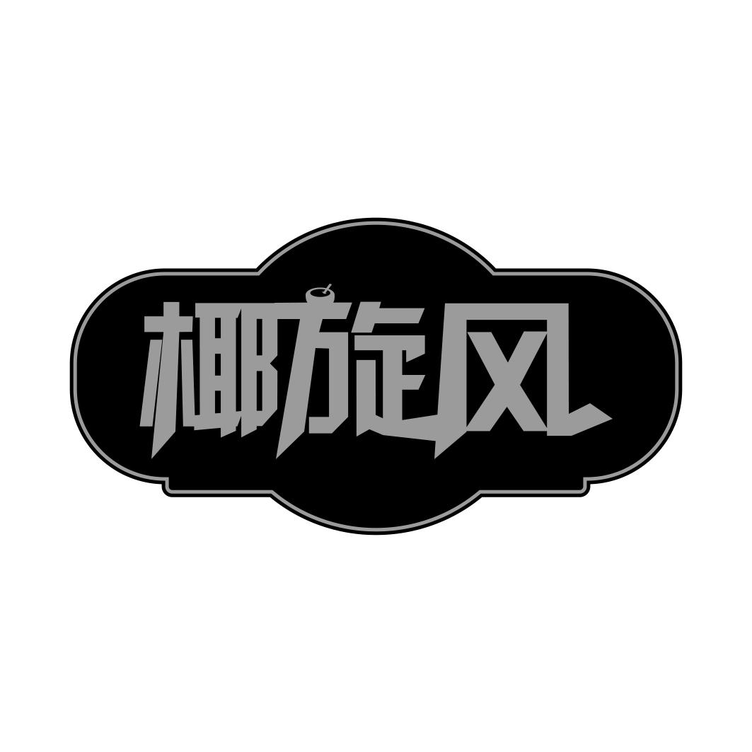 椰旋风
