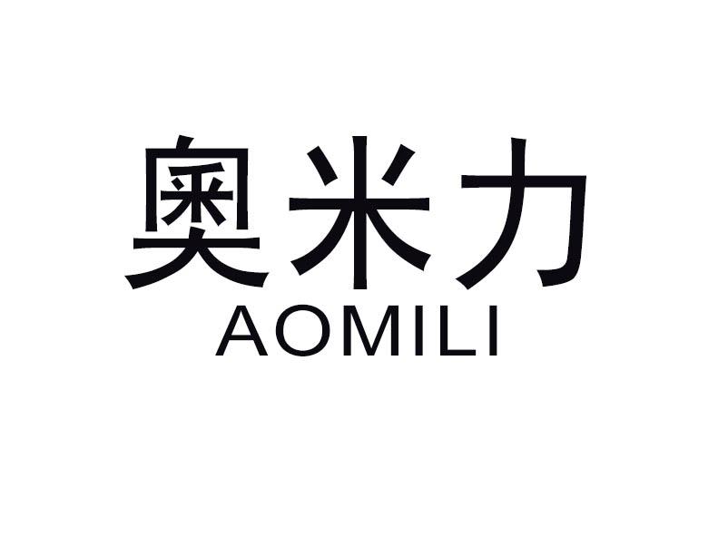 奧米力