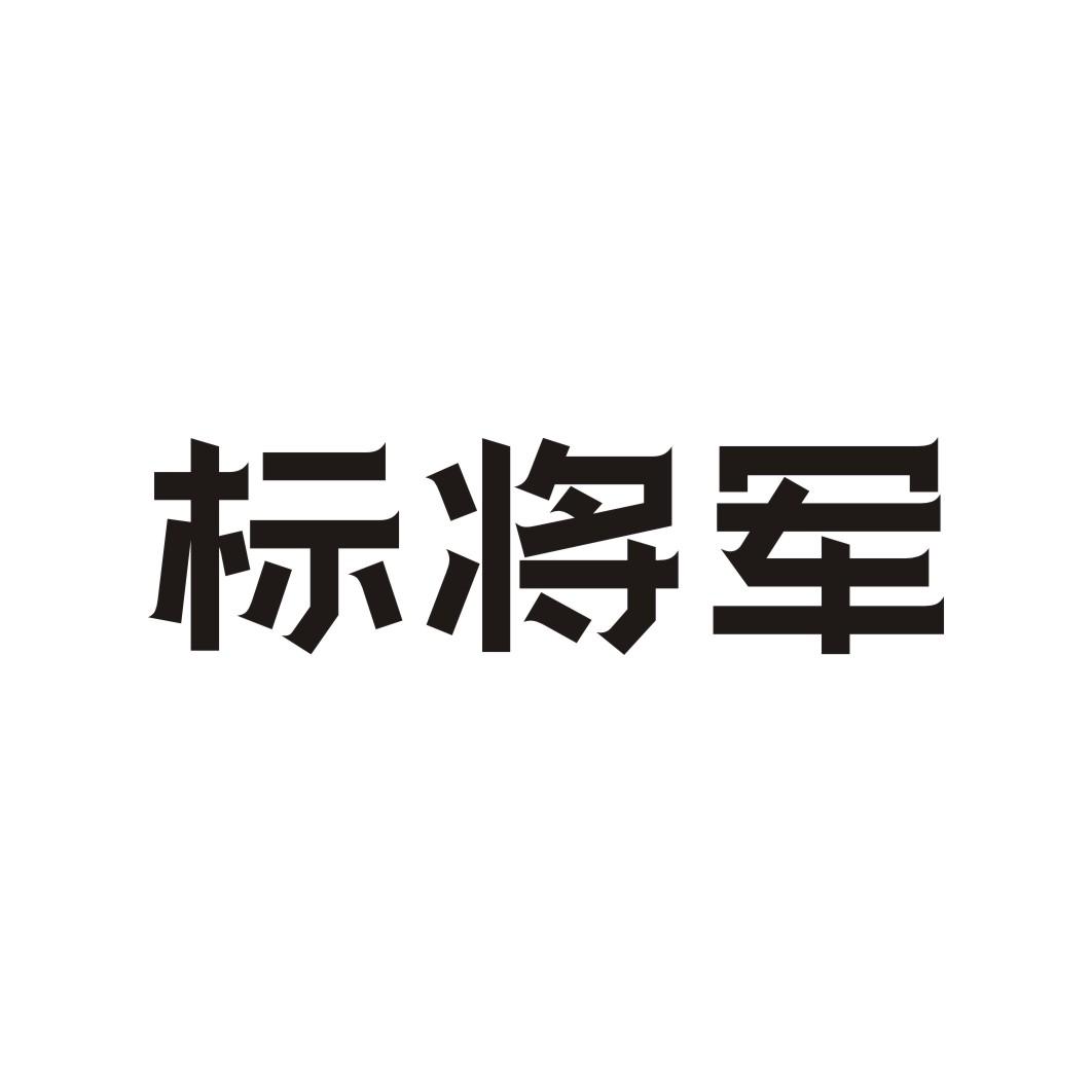 标将军