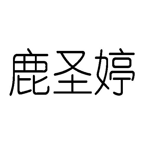 鹿圣婷