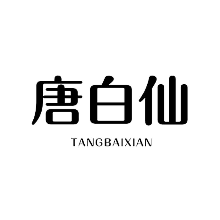 唐白仙