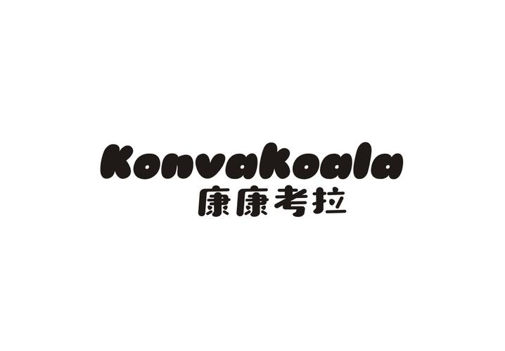 康康考拉 KONVAKOALA