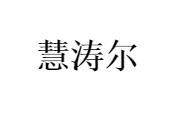 慧涛尔
