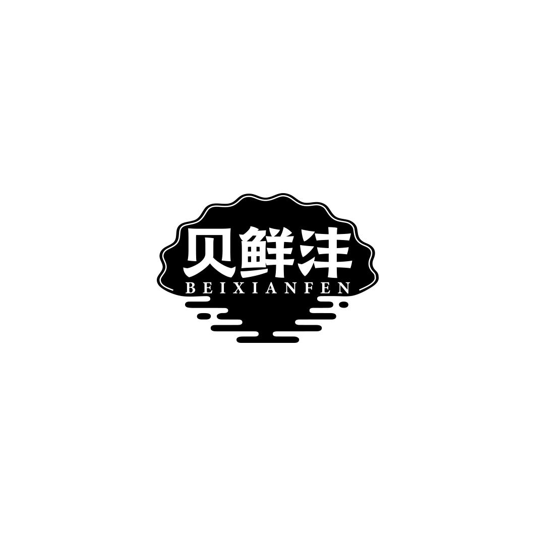 贝鲜沣BEIXIANFEN
