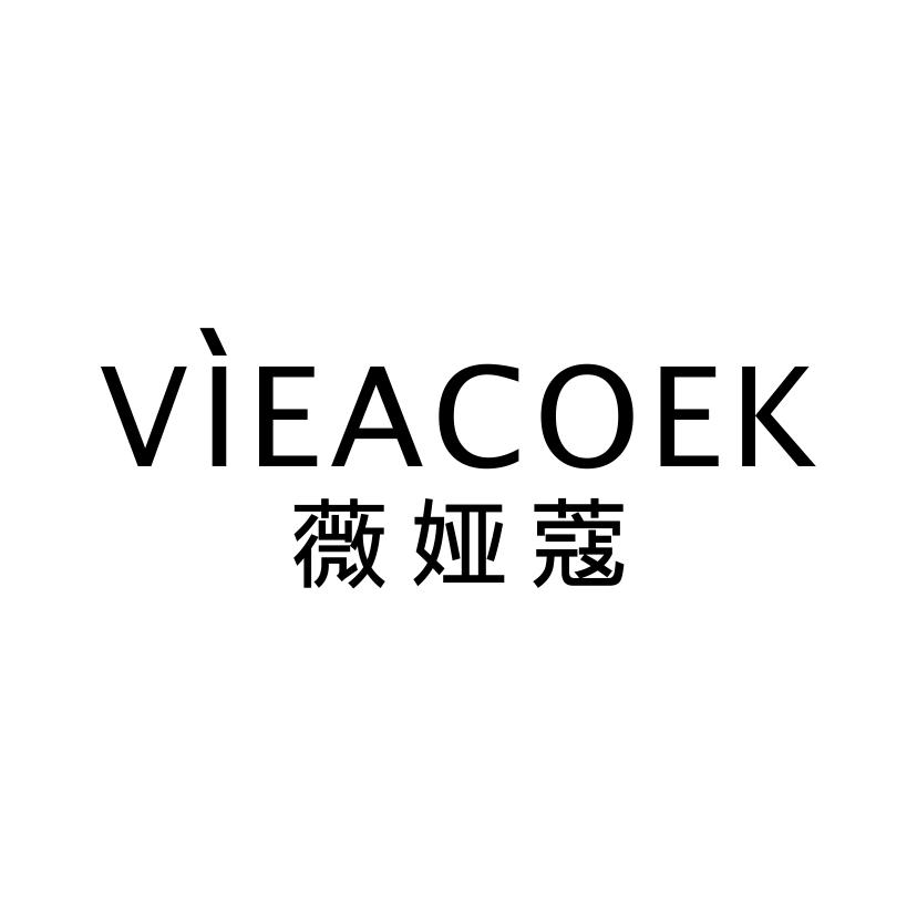 薇娅蔻
VIEACOEK