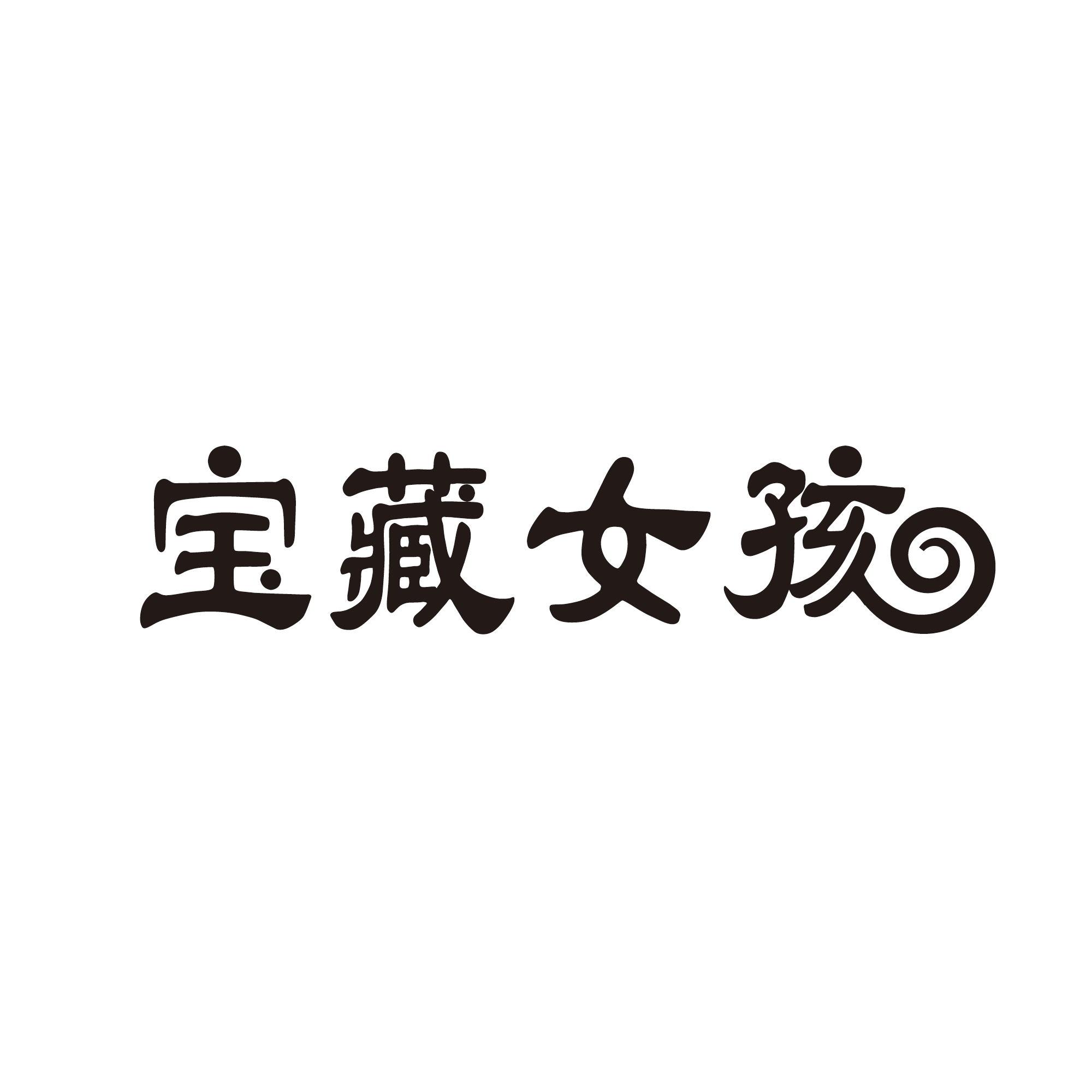 宝藏女孩