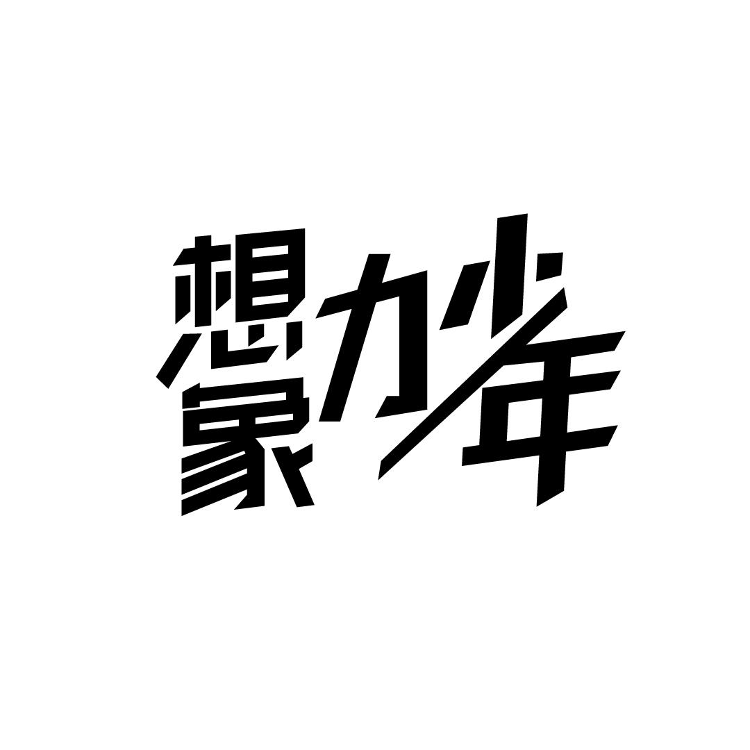 想象力少年