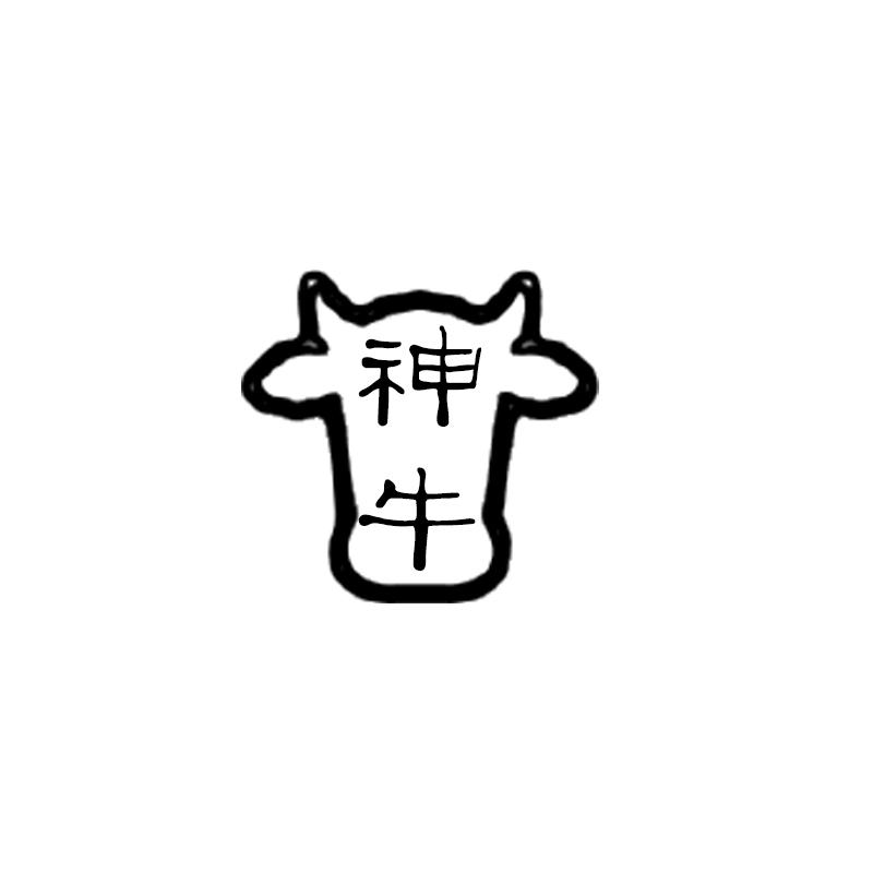 神牛