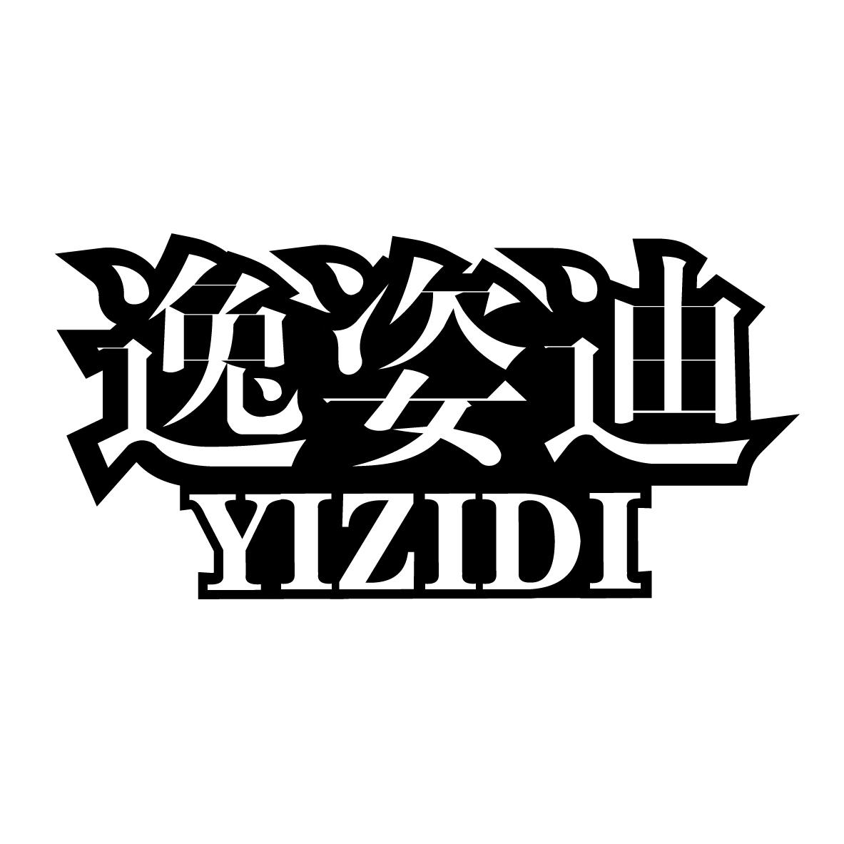 逸姿迪YIZIDI