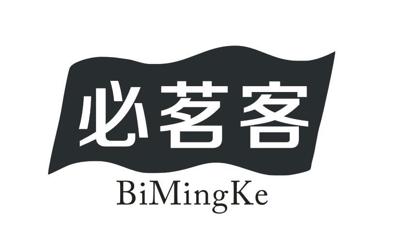 必茗客