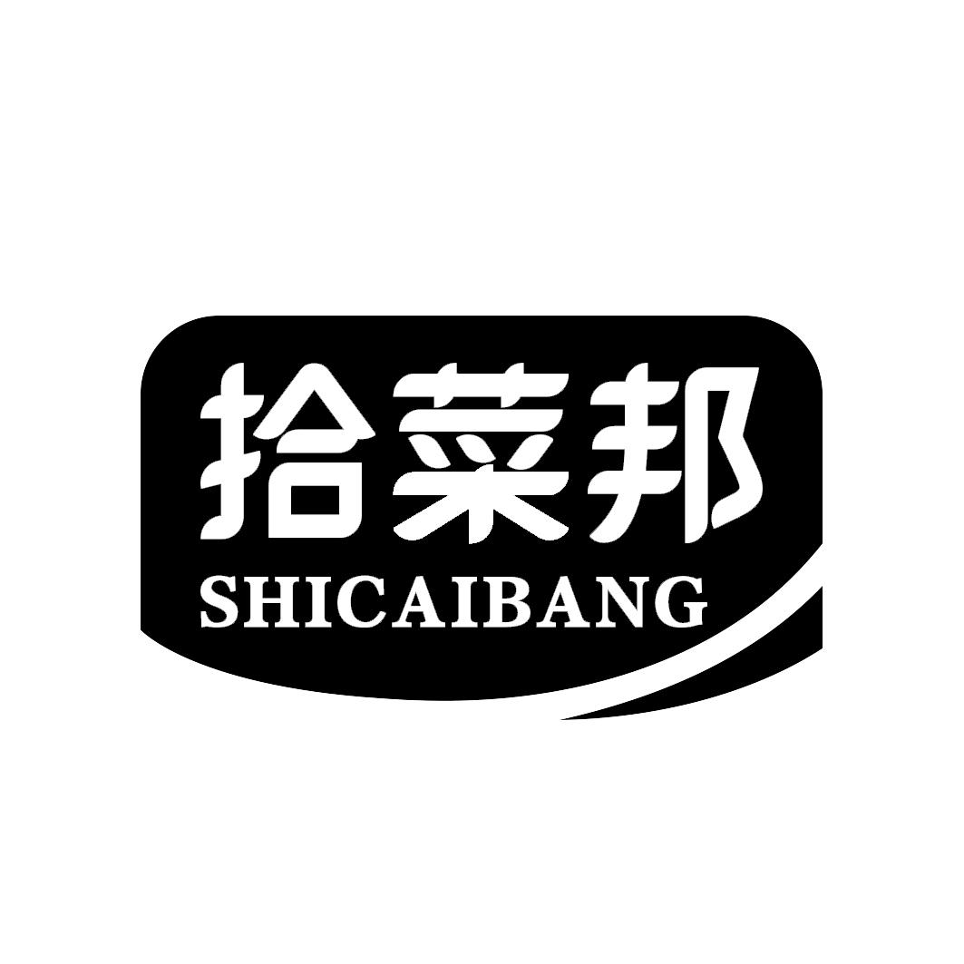 拾菜邦