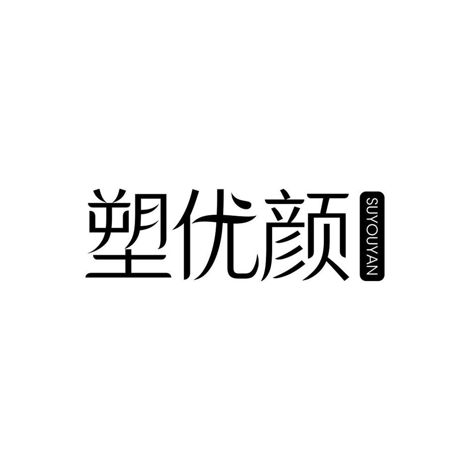 塑优颜