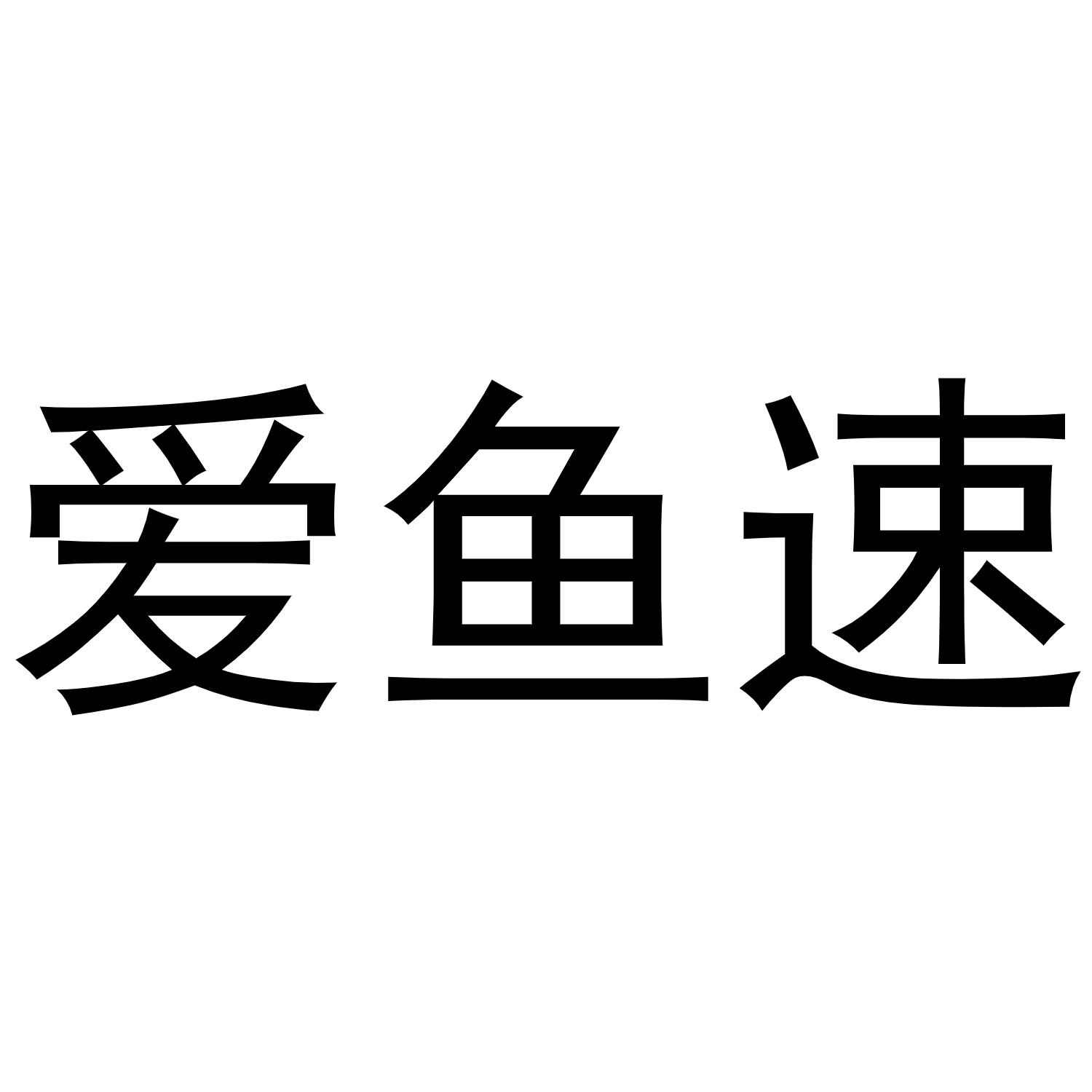 爱鱼速