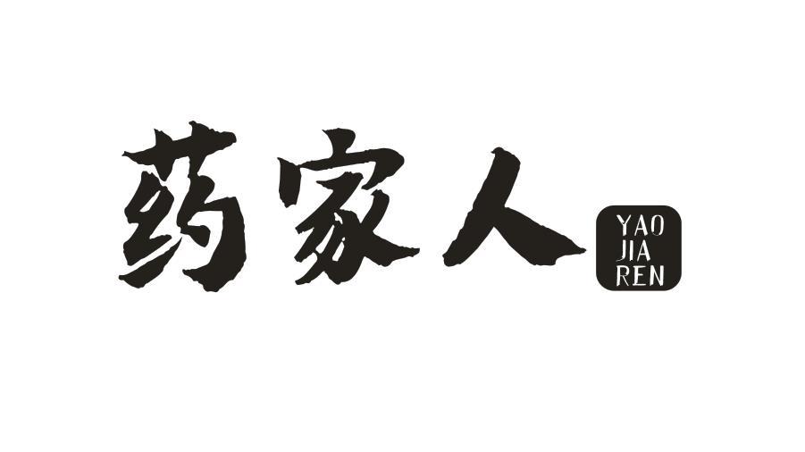 药家人