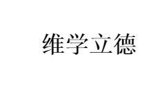维学立德