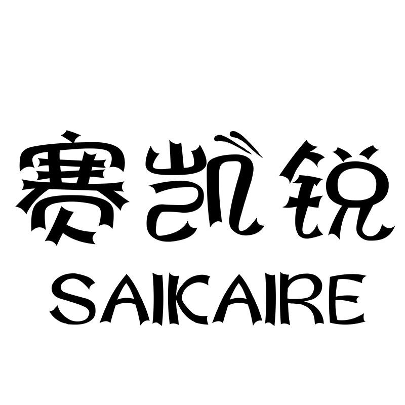 赛凯锐 SAICAIRE