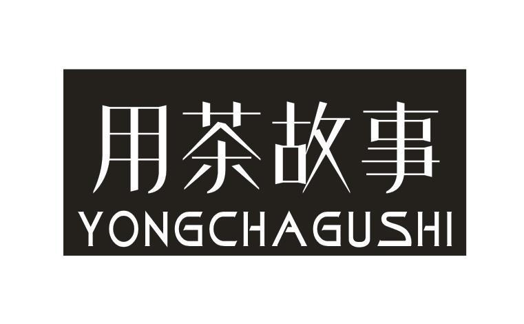 用茶故事
