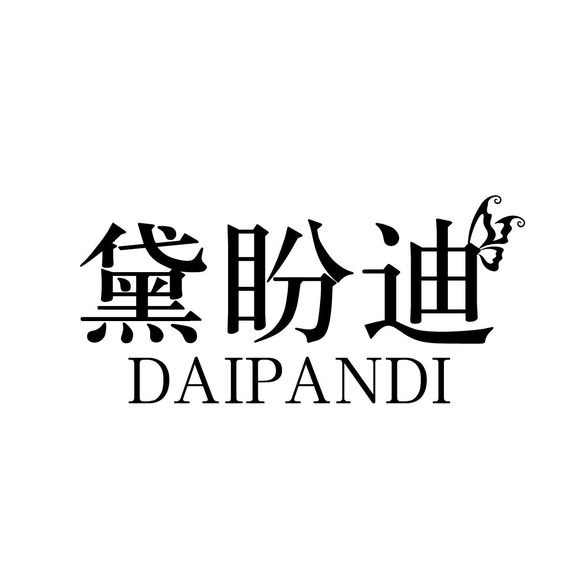 黛盼迪DAIPANDI