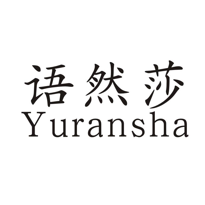 语然莎