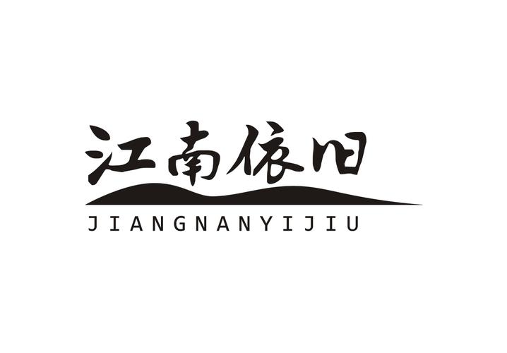江南依旧
