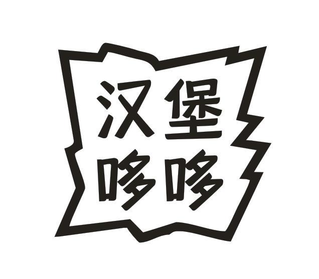 汉堡 哆哆