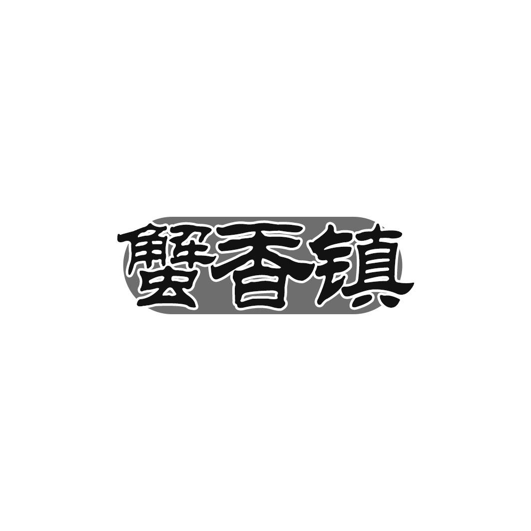 蟹香镇