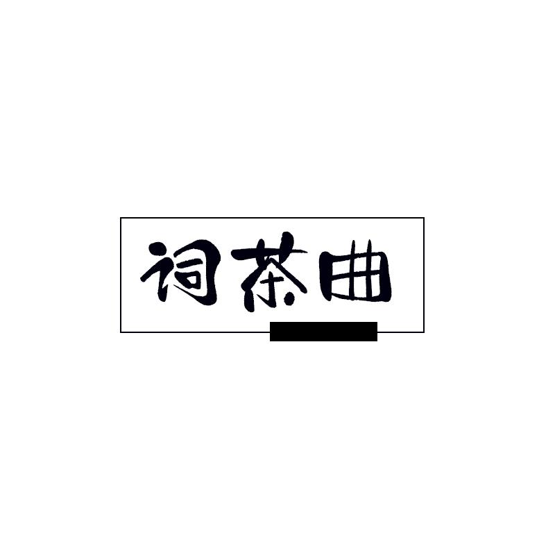 词茶曲