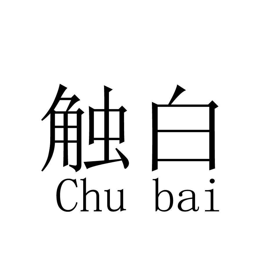 触白