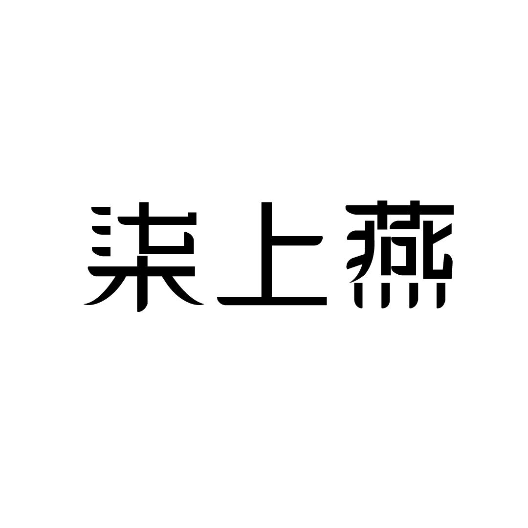 柒上燕
